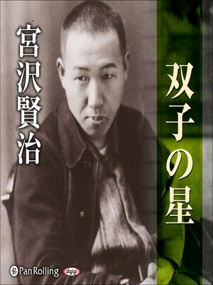 cover image of 宮沢賢治「双子の星」